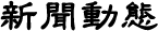 图片-栏目标题-新闻动态