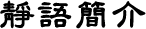 图片-栏目标题-静语简介