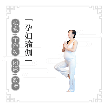 孕妇瑜伽教练培训
