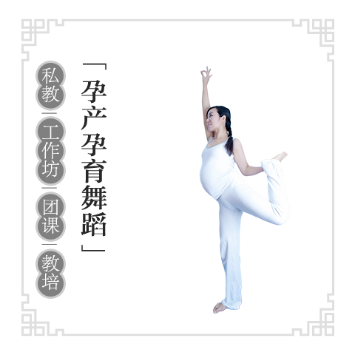 孕产孕育舞蹈教练培训