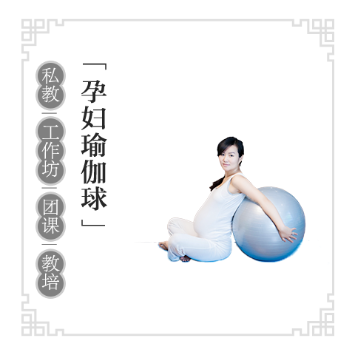 孕期瑜伽球教练培训