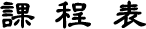 图片-栏目标题-价目表